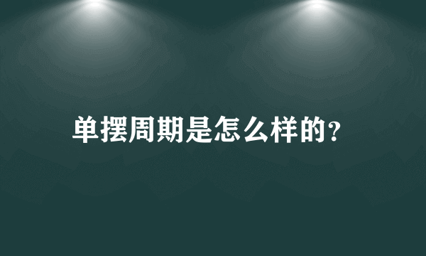 单摆周期是怎么样的？