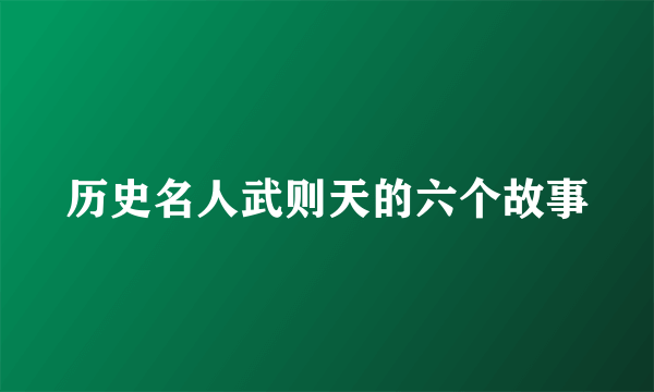 历史名人武则天的六个故事