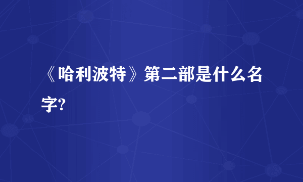 《哈利波特》第二部是什么名字?