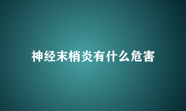 神经末梢炎有什么危害