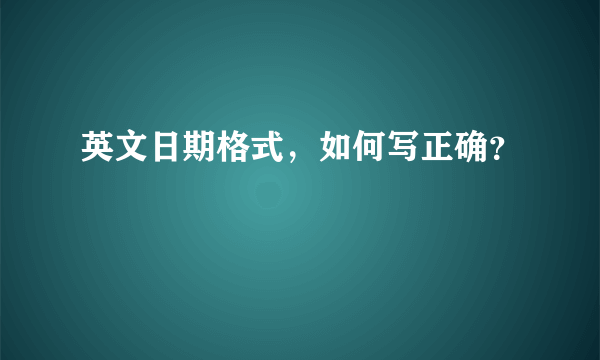 英文日期格式，如何写正确？