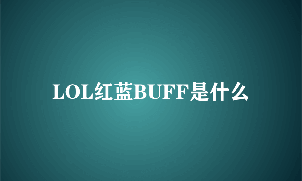 LOL红蓝BUFF是什么