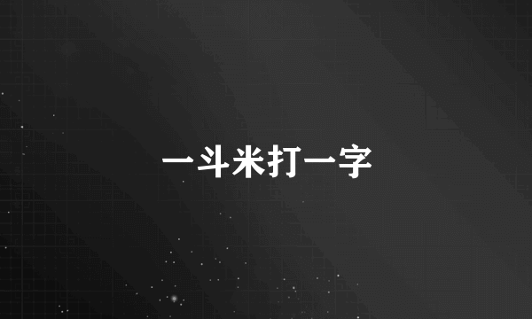 一斗米打一字