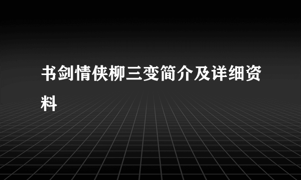 书剑情侠柳三变简介及详细资料