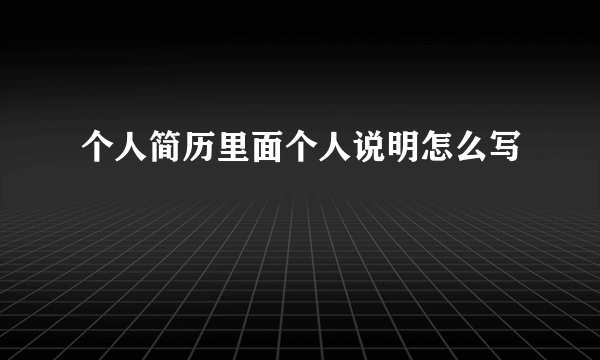 个人简历里面个人说明怎么写