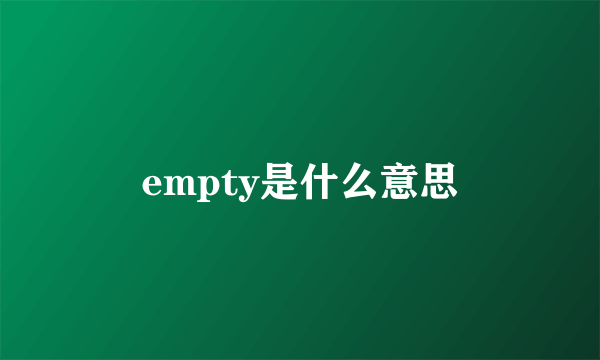 empty是什么意思