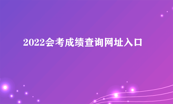 2022会考成绩查询网址入口