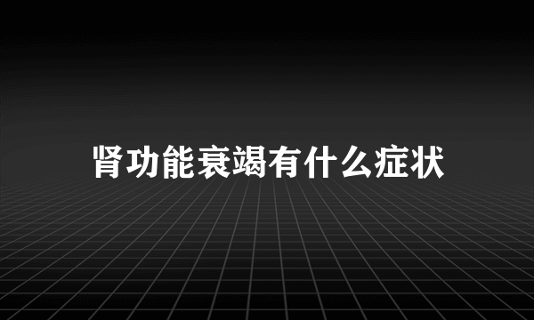 肾功能衰竭有什么症状