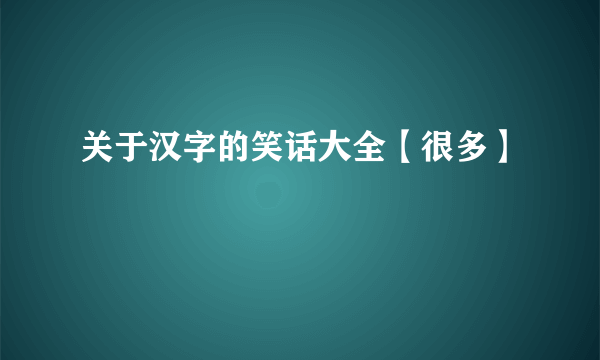 关于汉字的笑话大全【很多】