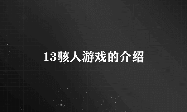 13骇人游戏的介绍