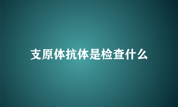 支原体抗体是检查什么