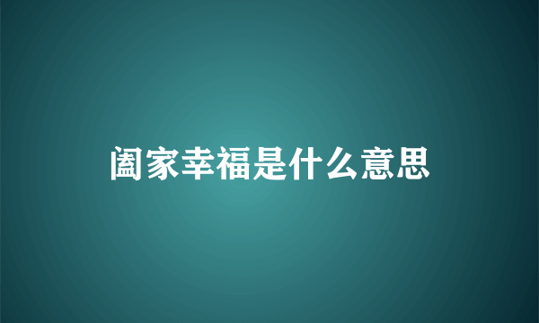 阖家幸福是什么意思