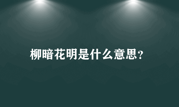 柳暗花明是什么意思？