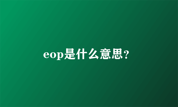 eop是什么意思？