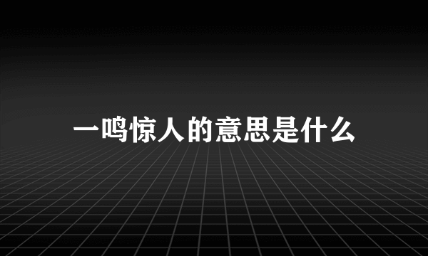 一鸣惊人的意思是什么