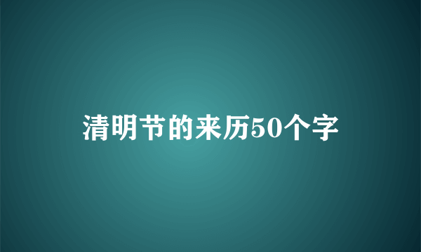 清明节的来历50个字