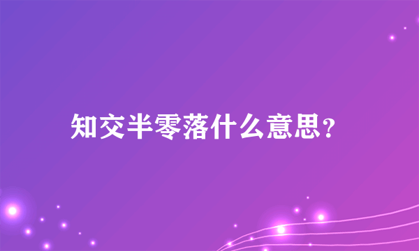 知交半零落什么意思？