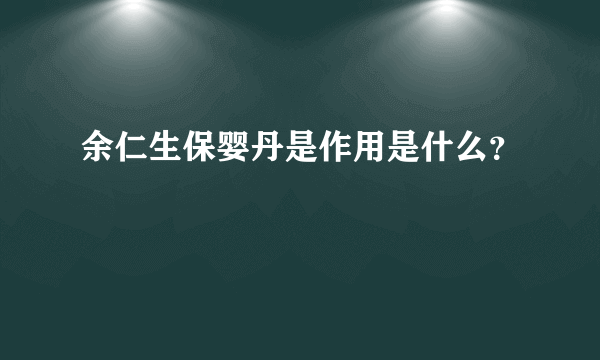 余仁生保婴丹是作用是什么？