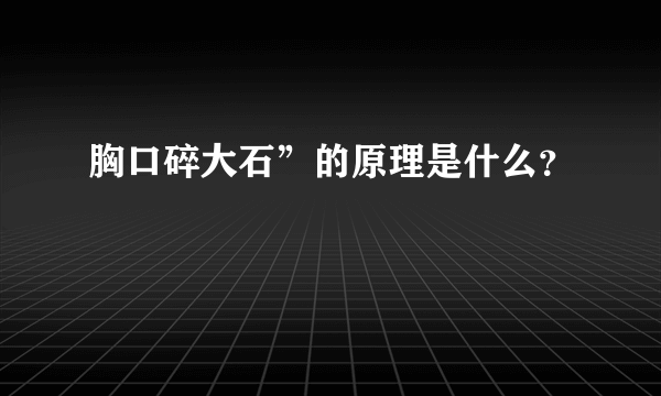 胸口碎大石”的原理是什么？