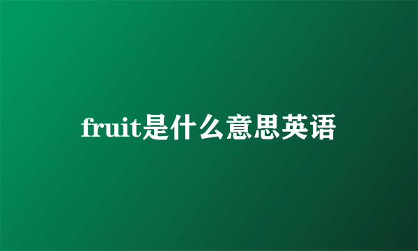 fruit是什么意思英语