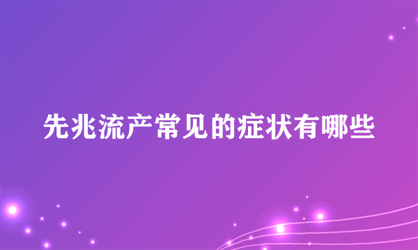 先兆流产常见的症状有哪些