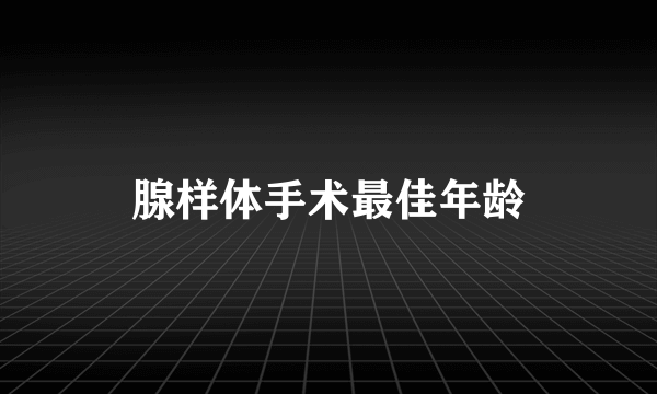 腺样体手术最佳年龄