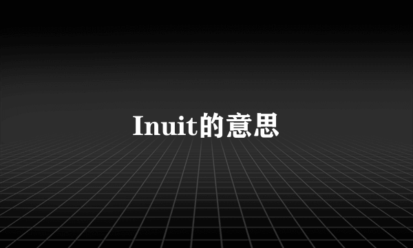 Inuit的意思