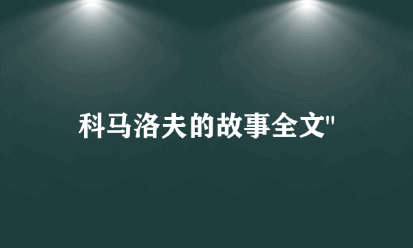 科马洛夫的故事全文