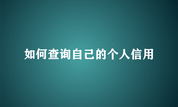 如何查询自己的个人信用