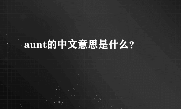 aunt的中文意思是什么？