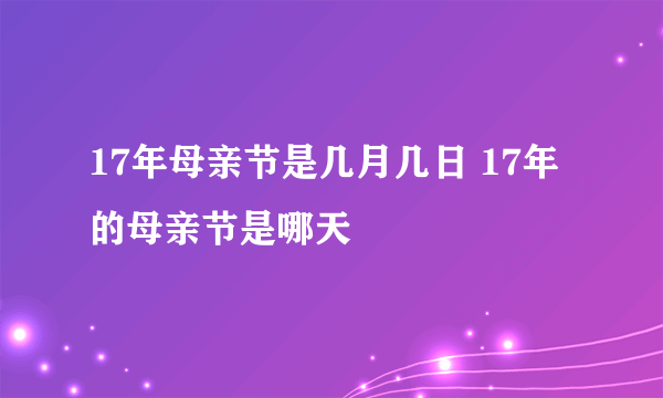 17年母亲节是几月几日 17年的母亲节是哪天