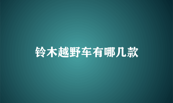 铃木越野车有哪几款