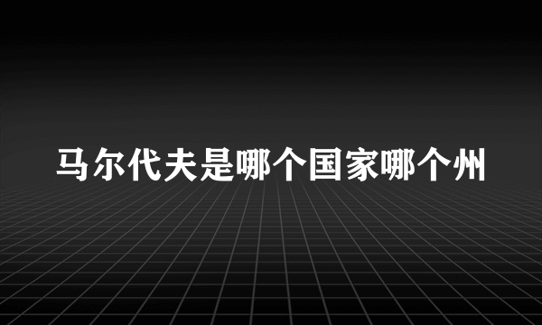 马尔代夫是哪个国家哪个州