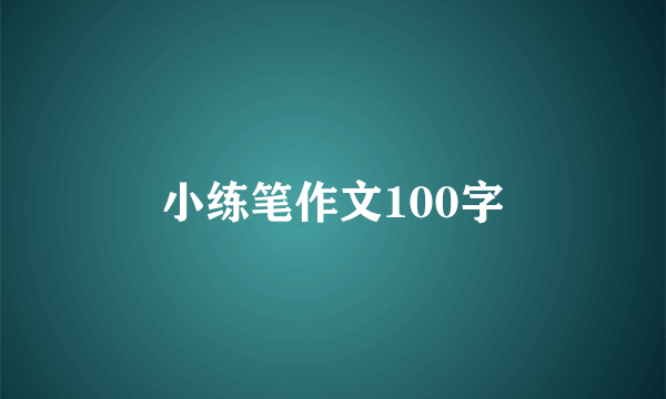 小练笔作文100字