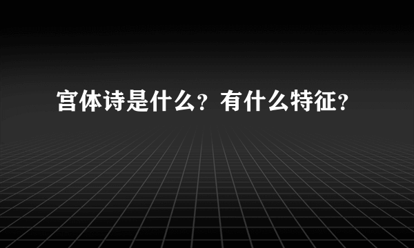 宫体诗是什么？有什么特征？