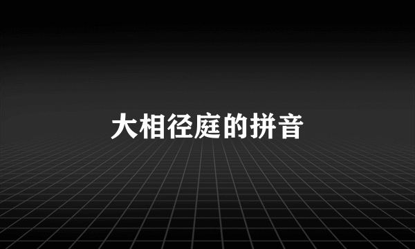 大相径庭的拼音