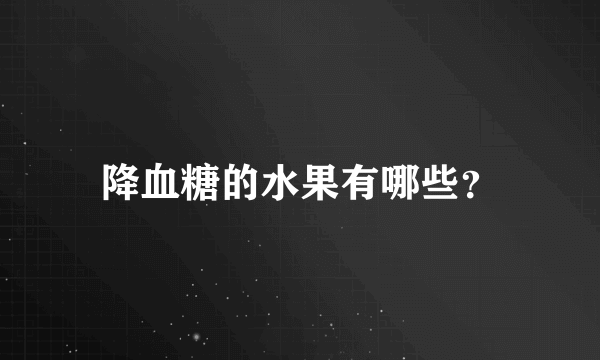 降血糖的水果有哪些？