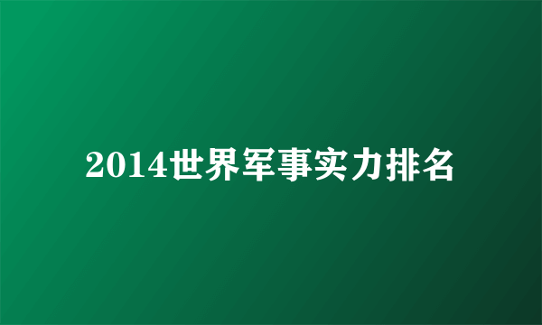 2014世界军事实力排名