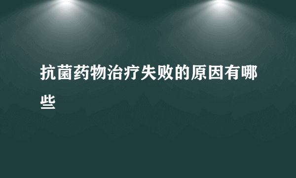 抗菌药物治疗失败的原因有哪些