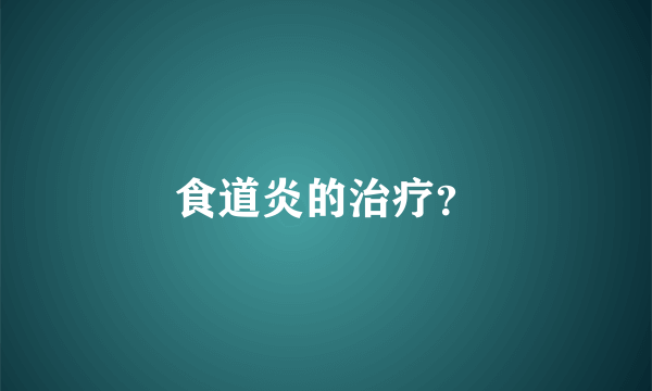 食道炎的治疗？