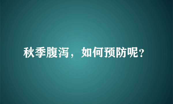 秋季腹泻，如何预防呢？