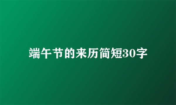 端午节的来历简短30字