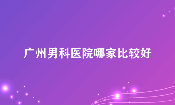 广州男科医院哪家比较好