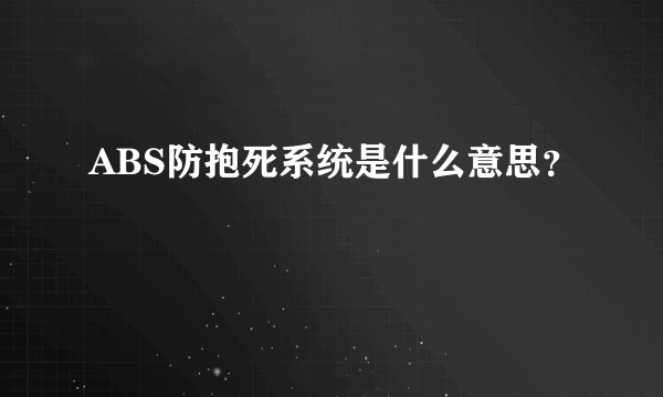 ABS防抱死系统是什么意思？