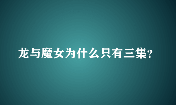 龙与魔女为什么只有三集？