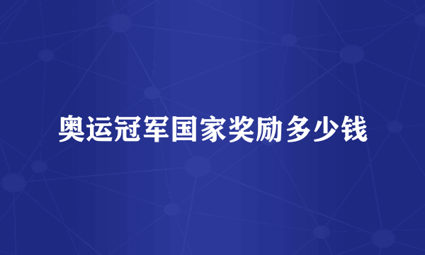 奥运冠军国家奖励多少钱