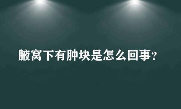 腋窝下有肿块是怎么回事？