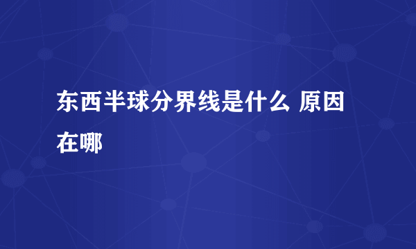 东西半球分界线是什么 原因在哪