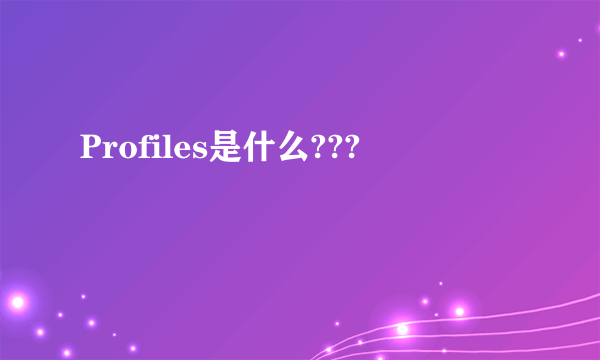 Profiles是什么???