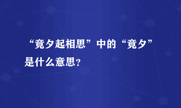 “竟夕起相思”中的“竟夕”是什么意思？